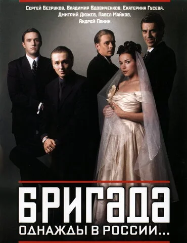 Бригада постер